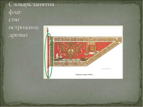 Презентация на тему "Откуда флаг пришёл?" по истории