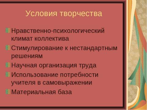 Презентация на тему "Творчество учителя" по педагогике