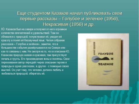 Презентация на тему "Творчество Ю.П.Казакова" по литературе