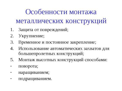 Презентация на тему "Порядок монтажа балок" по технологии