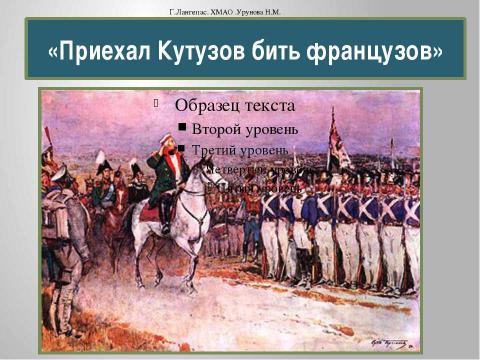 Презентация на тему "Начало Отечественной войны 1812 года" по истории