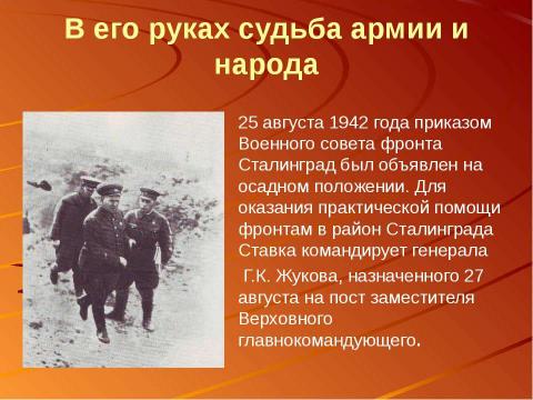 Презентация на тему "Сталинградская битва – начало коренного перелома в ходе Великой Отечественной войны" по истории