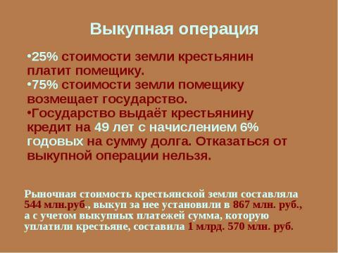 Презентация на тему "Крестьянская реформа 1861 года" по истории