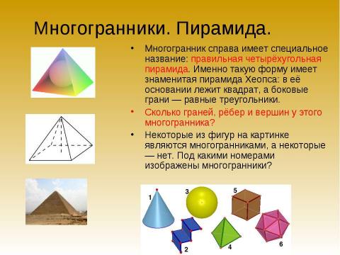 Презентация на тему "Обьёмные тела и многогранники" по геометрии