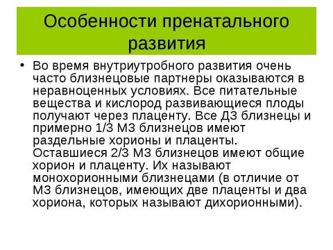 Презентация на тему "Психогенетика. Особенности применения метода близнецов" по обществознанию