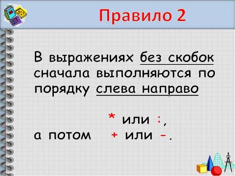 Презентация на тему "Порядок действий" по начальной школе