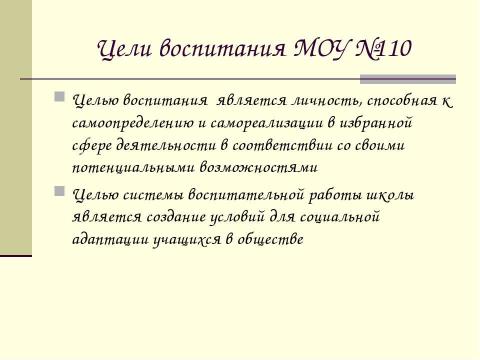 Презентация на тему "Воспитательная система школы №110" по педагогике