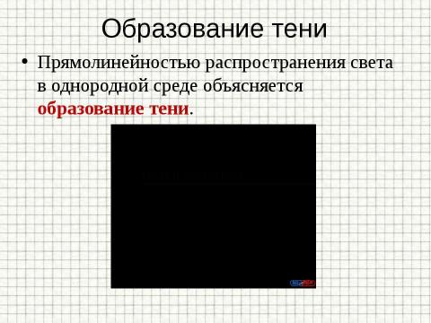 Презентация на тему "Закон прямолинейного распространения света" по физике