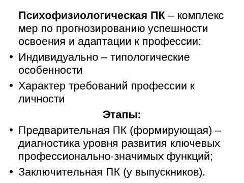 Презентация на тему "Медико-физиологические аспекты профориентации и профконсультации" по медицине