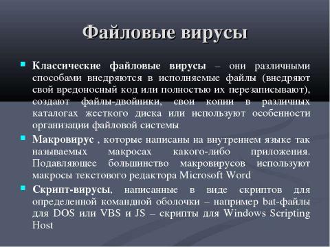 Презентация на тему "Классификация вирусов" по информатике