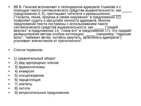 Презентация на тему "Подготовка к ЕГЭ Решаем В8 и С" по русскому языку