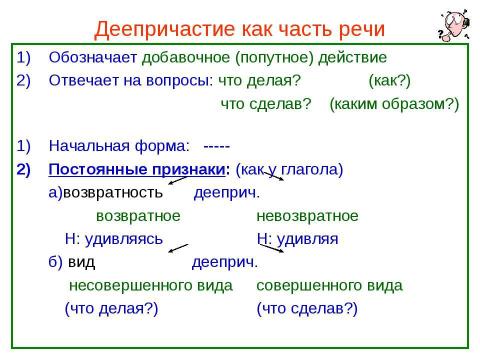 Презентация на тему "Деепричастие как часть речи" по русскому языку