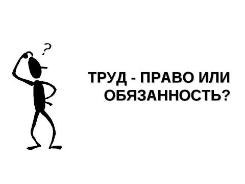 Презентация на тему "Труд: право или обязанность?" по обществознанию