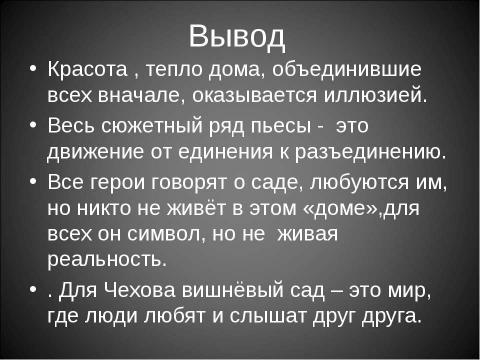 Презентация на тему "Образ – символ сада в пьесе «Вишнёвый сад»" по литературе