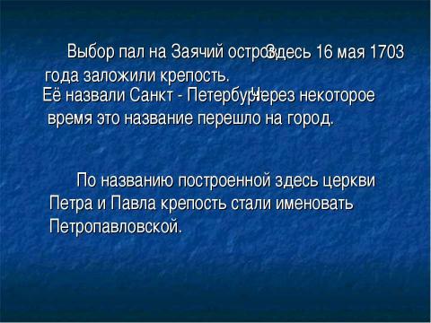 Презентация на тему "Рождение Санкт-Петербурга" по русскому языку