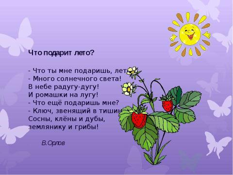 Презентация на тему "Лето красное пришло" по обществознанию