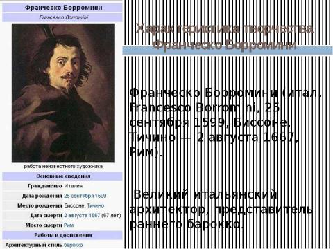 Презентация на тему "Франческо Борромини" по МХК