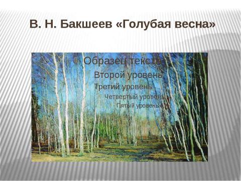 Презентация на тему "Распахни окно" по окружающему миру