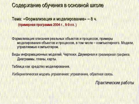 Презентация на тему "Формализация и моделирование в базовом курсе информатики" по информатике