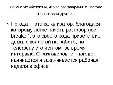 Презентация на тему "Почему англичане любят говорить о погоде" по обществознанию