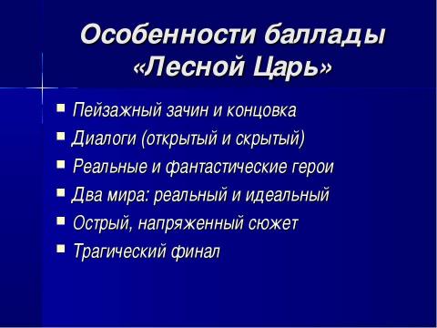 Кто автор баллады лесной царь. Особенности баллады. Баллада Жанровое своеобразие. Особенности жанра баллады. Особенности баллады Лесной царь.