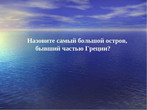 Презентация на тему "Греки и критяне (5 класс)" по истории