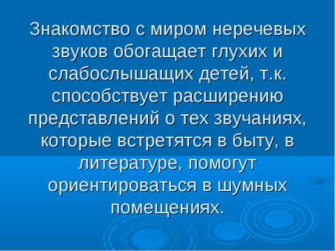 Презентация на тему "Содержание работы по развитию слухового восприятия речи" по педагогике