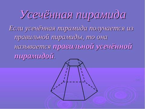 Презентация на тему "Пирамида" по геометрии