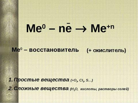 Презентация на тему "Химические свойства металлов 11 класс" по химии