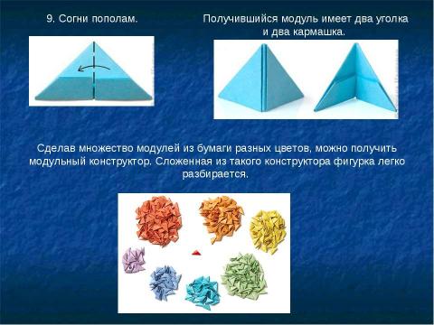 Презентация на тему "Модульное оригами" по ОБЖ