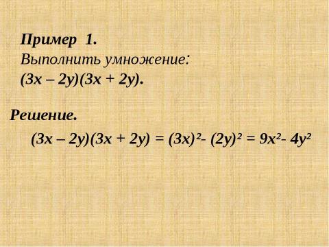 Презентация на тему "Разность квадратов" по математике