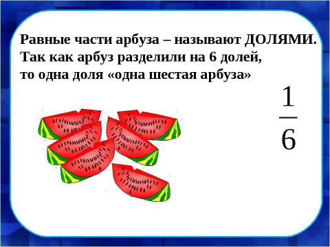 Презентация на тему "Доли числа и величины" по математике