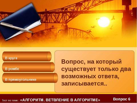 Презентация на тему "Тест по теме : «Алгоритм?»" по информатике