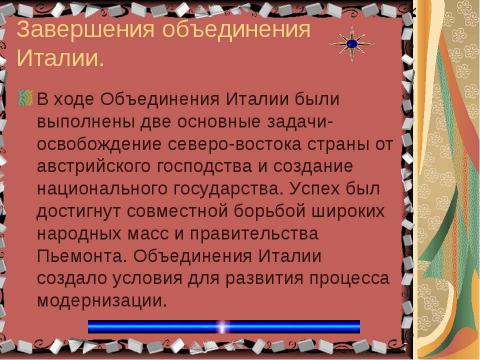 Презентация на тему "Нужна ли нам единая и неделимая Италия?" по истории