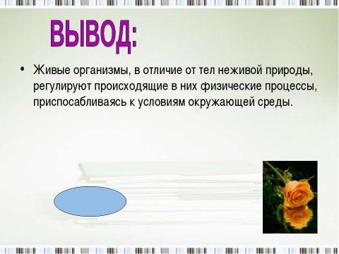 Презентация на тему "Изменения в живых организмах" по биологии