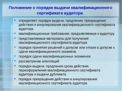 Презентация на тему "Организация обучения по подготовке аудиторов в учебных центрах" по экономике