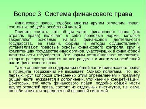 Презентация на тему "Предмет и система финансового права" по обществознанию