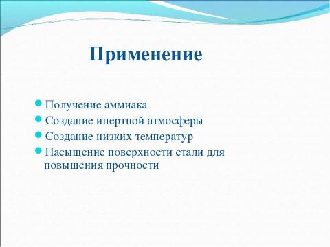 Презентация на тему "Азот и его свойства" по химии