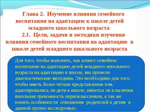 Презентация на тему "Семейное воспитание и его влияние на адаптацию к школе детей младшего школьного возраста" по обществознанию