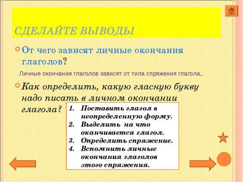 Презентация на тему "Личные окончания глаголов" по русскому языку