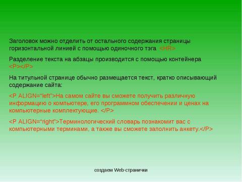 Презентация на тему "Создание Web-сайта" по информатике