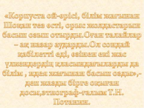 Презентация на тему "Шоқан Уәлиханов" по литературе