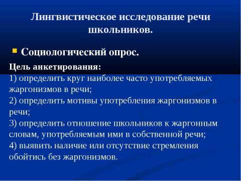 Презентация на тему "Речь и культура: жаргонизмы в речи школьников" по педагогике