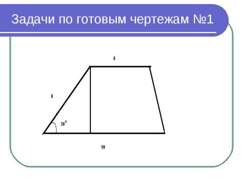 Презентация на тему "Площадь трапеции" по математике