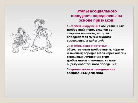 Презентация на тему "Подростки: профилактика асоциального поведения" по обществознанию