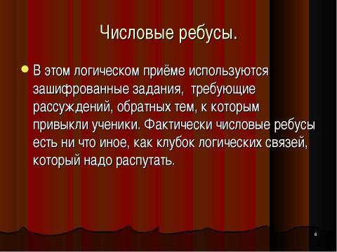 Презентация на тему "Развитие логического мышления на уроках математики" по математике