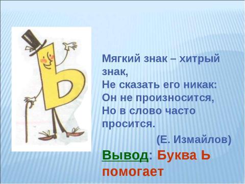 Презентация на тему "Мягкий знак – показатель мягкости" по русскому языку