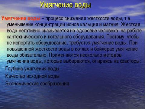 Презентация на тему "Жесткость Воды" по экологии