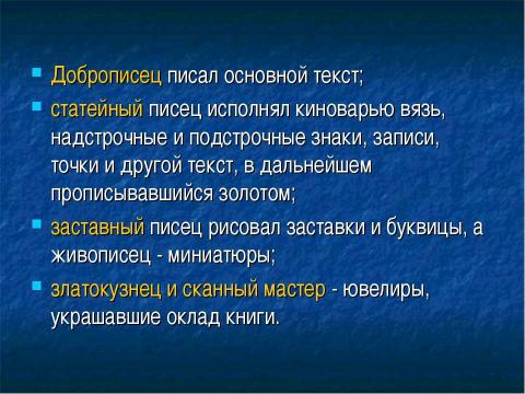 Презентация на тему "Как создавались рукописные книги в Древней Руси" по литературе