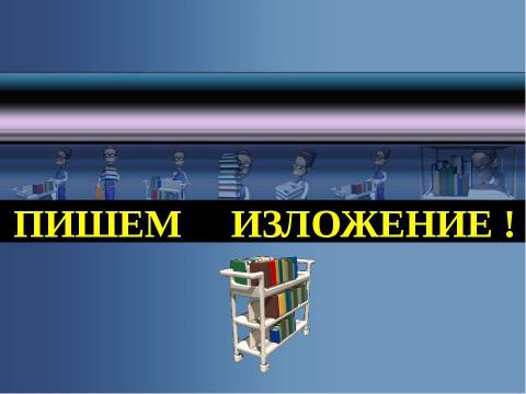 Презентация на тему "Изложение – речь, стиль" по русскому языку